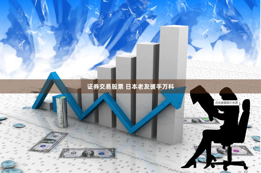 证券交易股票 日本老友援手万科