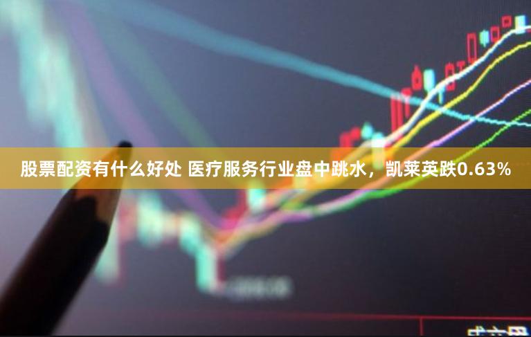 股票配资有什么好处 医疗服务行业盘中跳水，凯莱英跌0.63%
