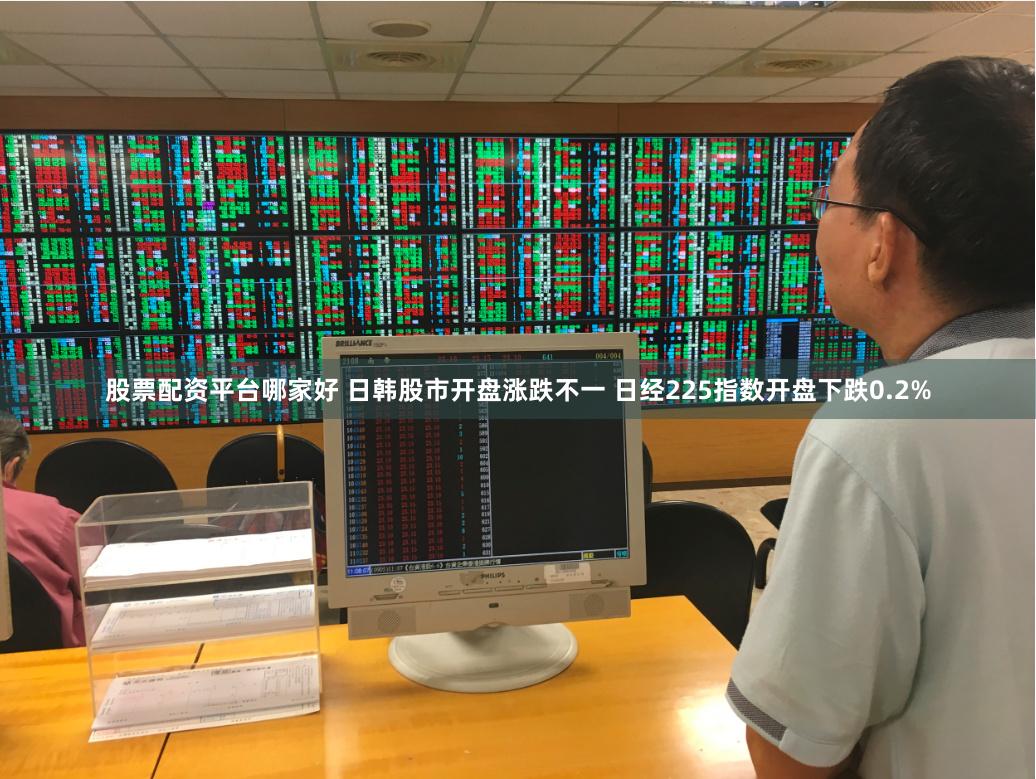 股票配资平台哪家好 日韩股市开盘涨跌不一 日经225指数开盘下跌0.2%