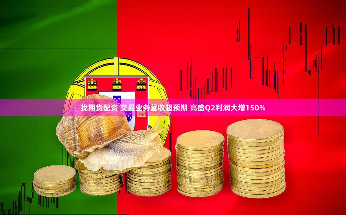 找期货配资 交易业务营收超预期 高盛Q2利润大增150%