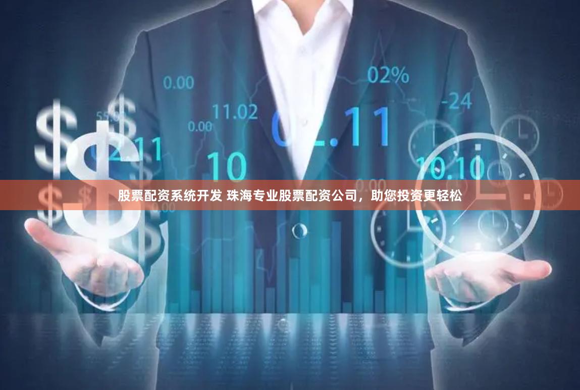 股票配资系统开发 珠海专业股票配资公司，助您投资更轻松