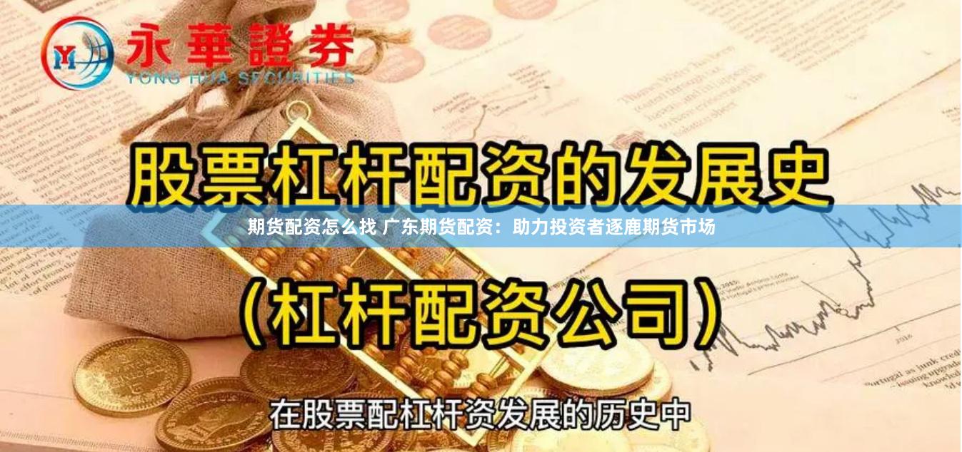 期货配资怎么找 广东期货配资：助力投资者逐鹿期货市场